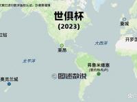 乐鱼体育官方网站-世俱杯亚洲球队出线形势解析(世俱杯亚洲球队出线形势解析视频)