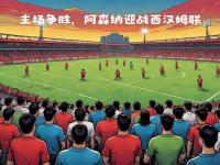 乐鱼体育平台-关于阿尔艾因伤病名单更新，关键球员状态备受关注的信息