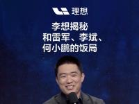 乐鱼体育平台-关于李想经常与雷军李斌何小鹏吃饭，坦诚相待提建议的信息