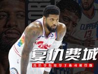 乐鱼体育平台-乔治近期训练受伤已接受左膝关节镜手术