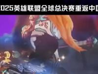 乐鱼体育官方网站-《英雄联盟》2025年秋季赛全球总决赛资格赛即将开启的简单介绍