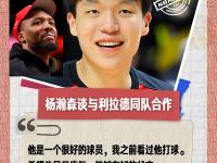 乐鱼体育官方网站-关于利拉德首谈杨瀚森:他有真材实料身上带着自信的劲头的信息