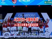 乐鱼真人体育娱乐-国际米兰客场逼平罗马，联赛形势稳中有升