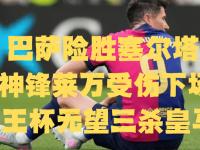 乐鱼体育登录-赫塔费主场战平埃瓦尔，难分胜负