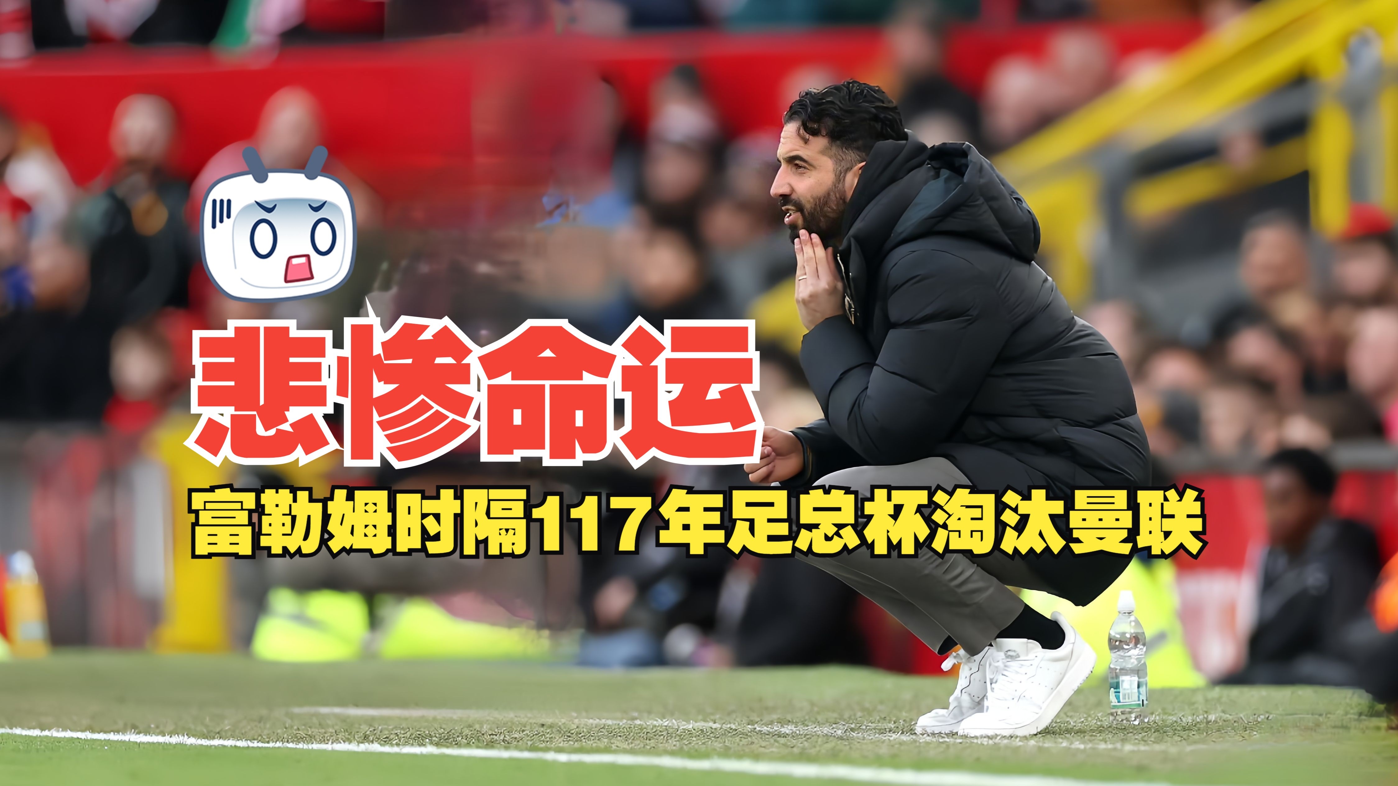 包含曼联客场小胜富勒姆，保持不败连胜的词条