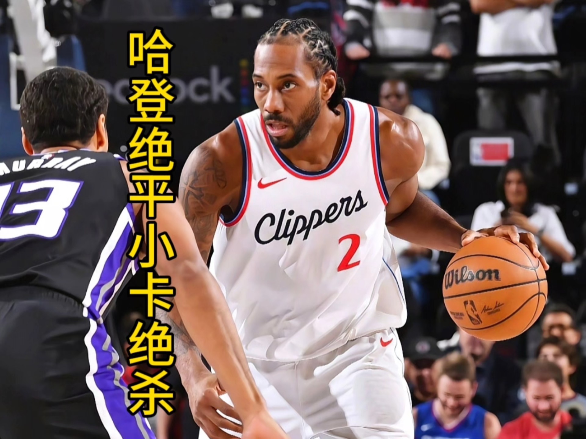 5860万，重签快船！连巨星都不换，哈登小卡冲冠确实需要他的助力