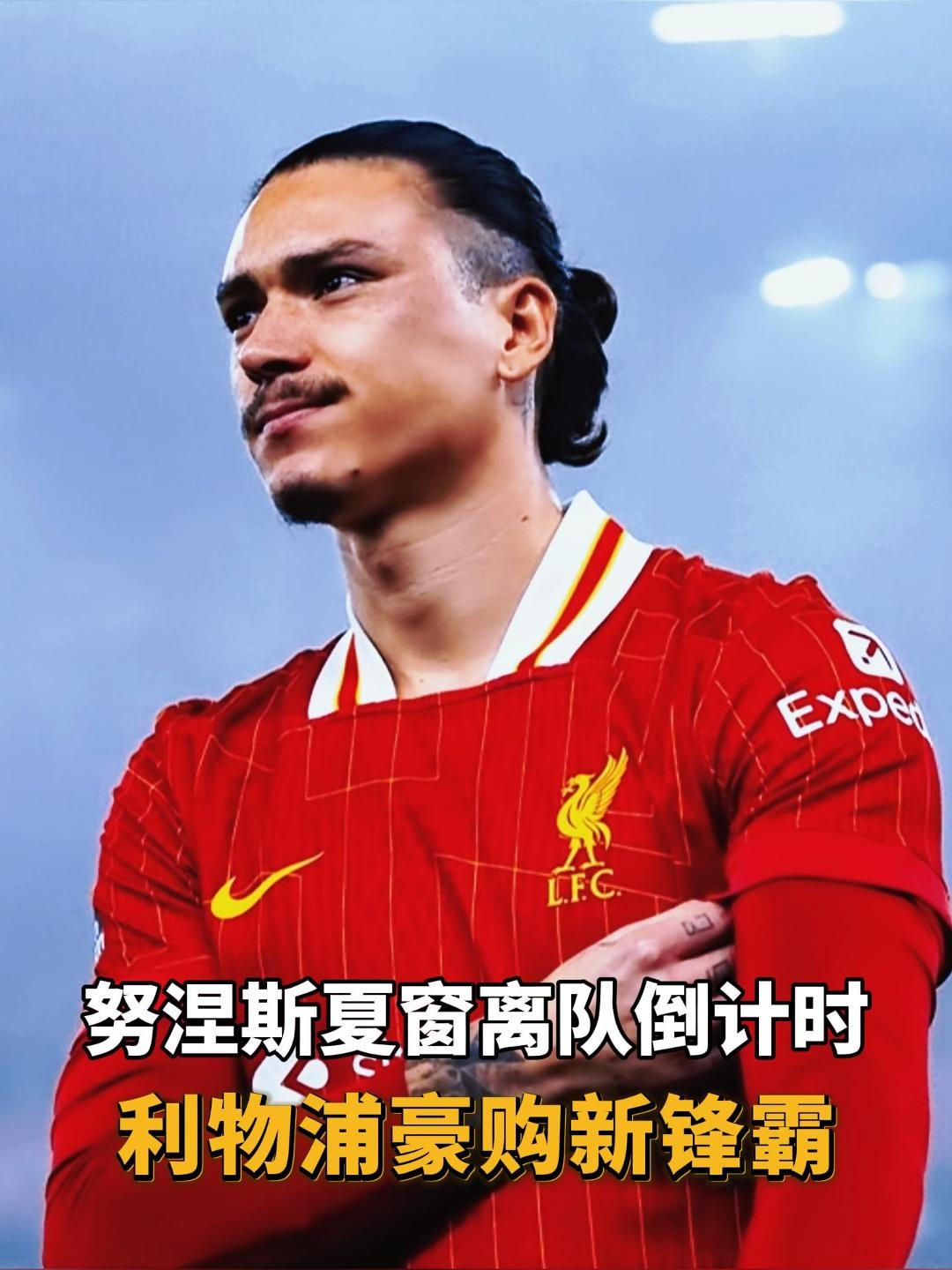 包含罗马诺：利物浦与那不勒斯今日将就努涅斯转会进行直接对话的词条