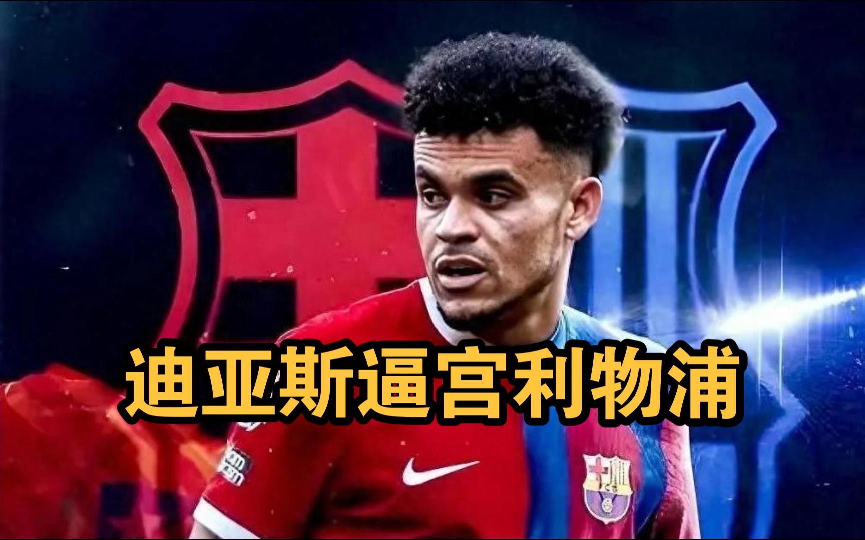 利物浦认为迪亚斯8000万很合理；拜仁说最多出6000万欧+奖金