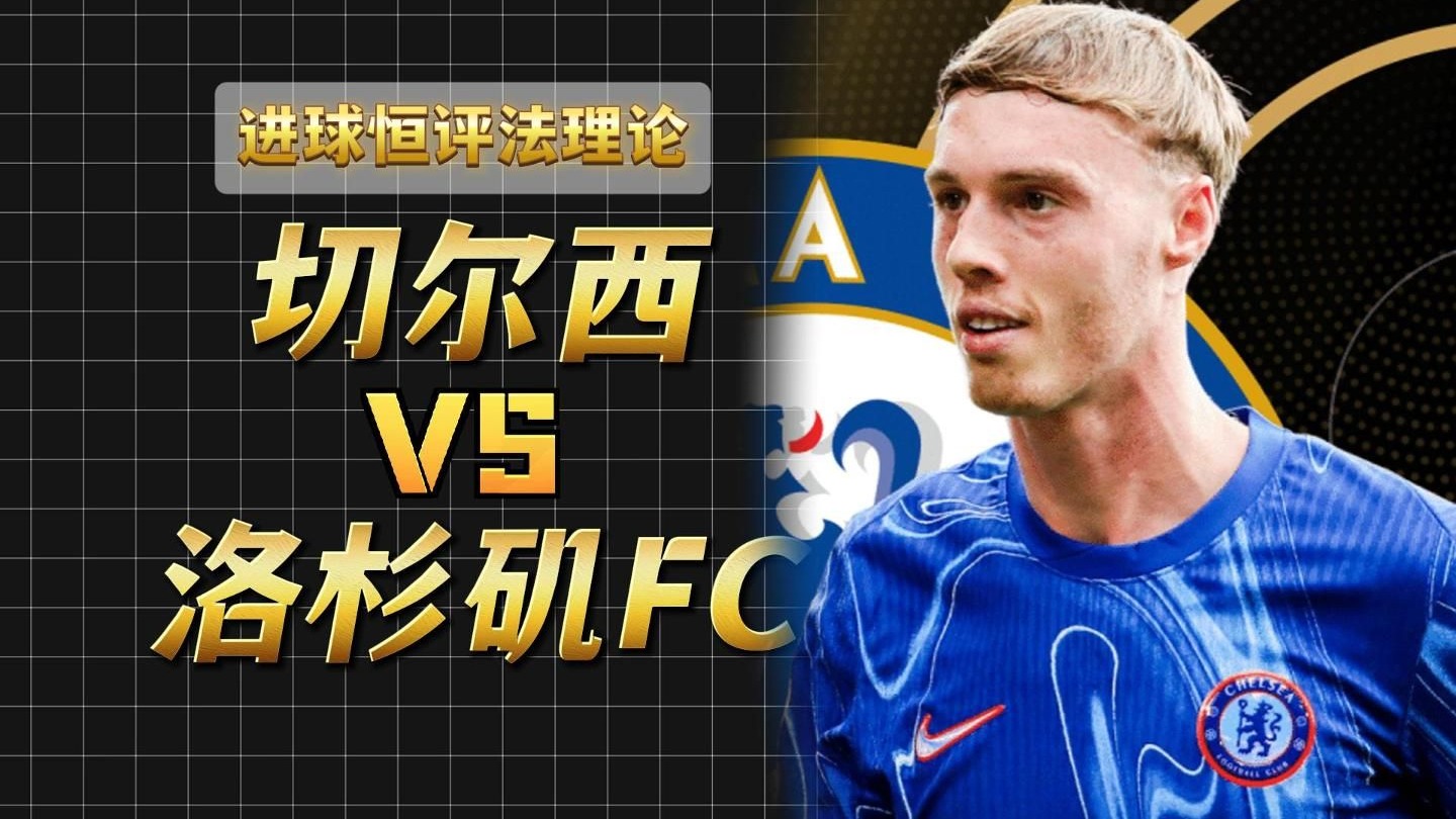 世俱杯-杰克逊替补4分钟染红切尔西1-3遭弗拉门戈逆转