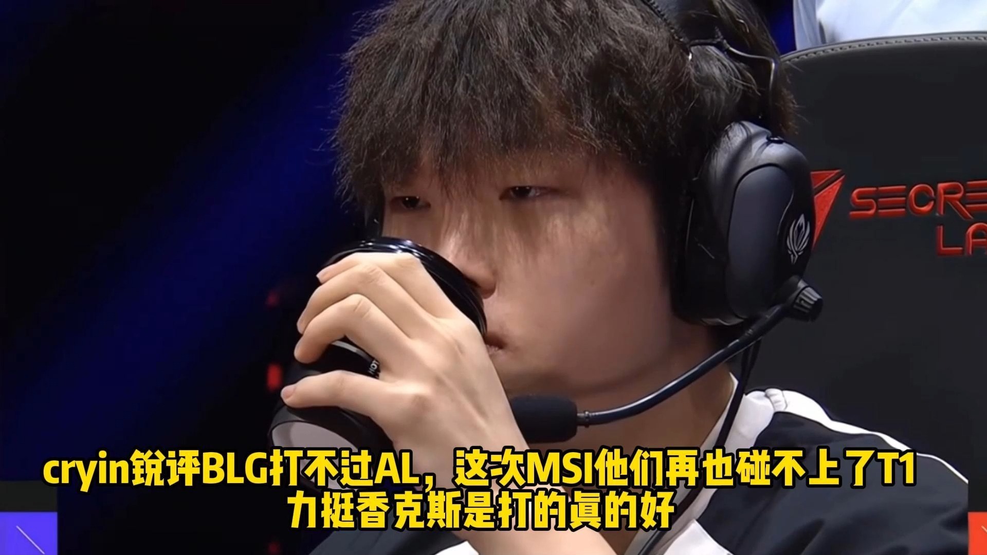 包含Cryin：MSI队伍，我觉得是BLG、TES和JDG三选二48亮388回复英雄联盟的词条