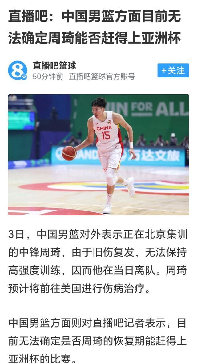 关于男篮集训周琦旧伤复发大魔王前往美国康复治疗的信息