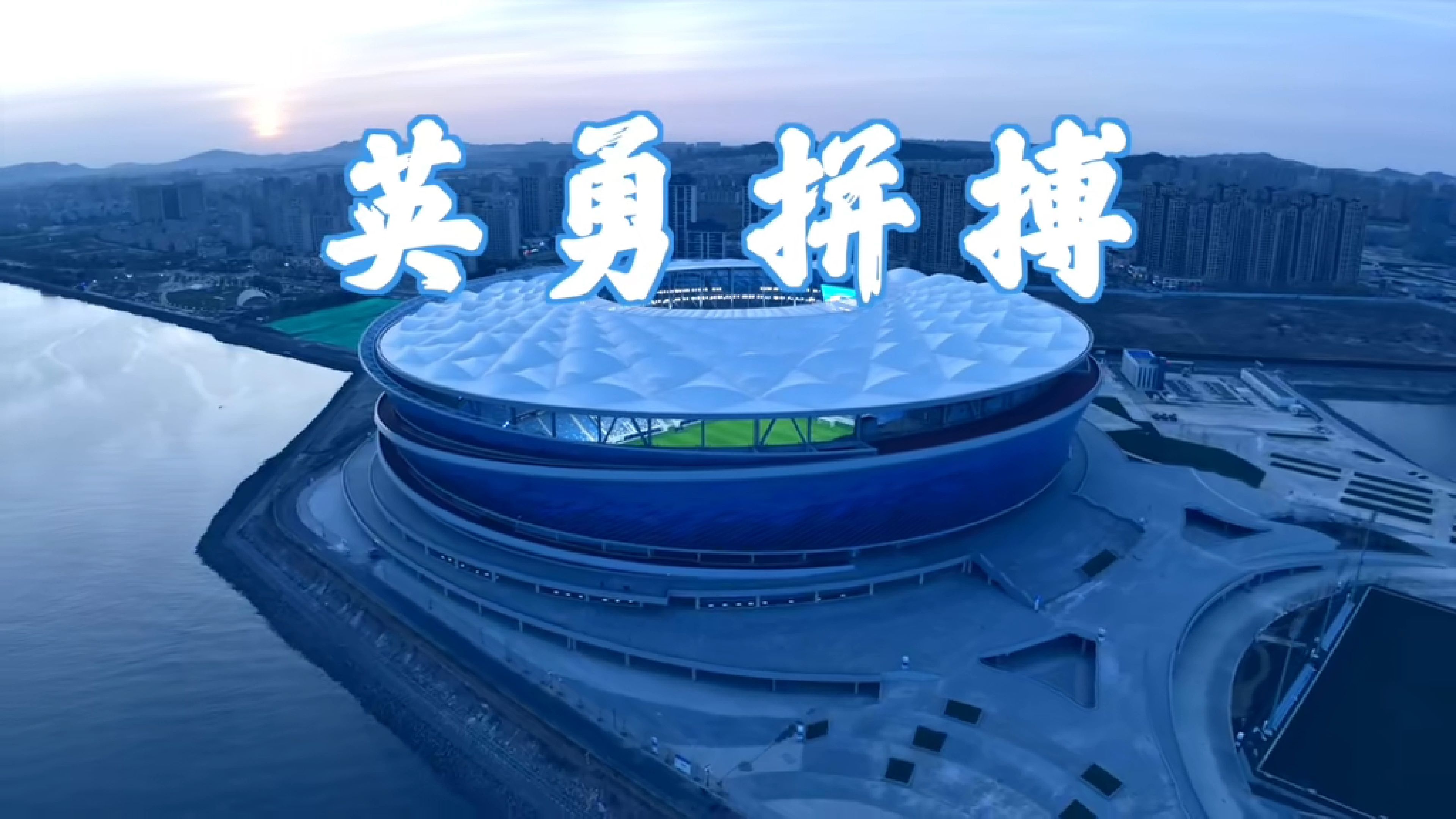 选手积极斗志，在赛场上奋勇争先的简单介绍