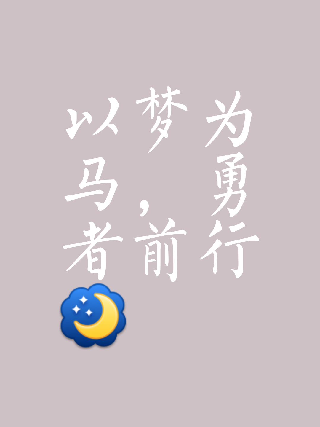 无畏卫冕之师蓄势待发，拼搏进攻